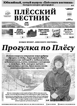 Плёсский вестник №100