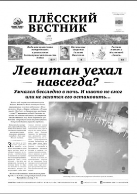 Плёсский вестник №91